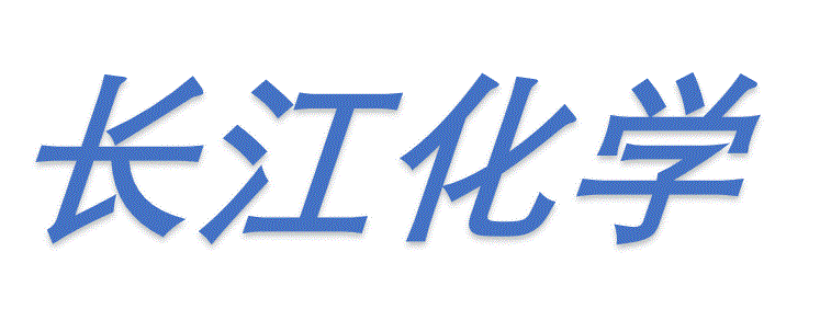 长江化学有限公司 - 生命科学 化学试剂 分析色谱 材料科学