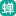 蝉之音科技-小程序开发、网站建设、软件开发、公众号开发