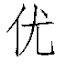 【优施深化】广州市谨森设计有限公司施工图建筑装饰招投标图纸消防图外包佛山报建深圳东莞水电图