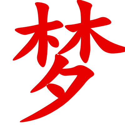 创业中国梦
