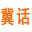 叉车叉套|叉车套|叉套|叉车加长叉套|叉车铁鞋|叉车脚套|叉车叉齿套