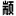 相关推荐