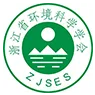 浙江省环境科学学会