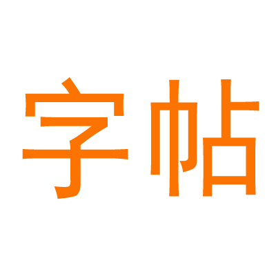 字帖网-字帖立方,专注于书法,为您提供书法字帖,书法高清图下载,书法教学,书法用品推荐等栏目,学习书法就用字帖立方