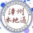 漳州本地通