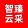 相关推荐