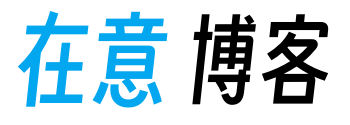 在意博客  -  代码与生活分享