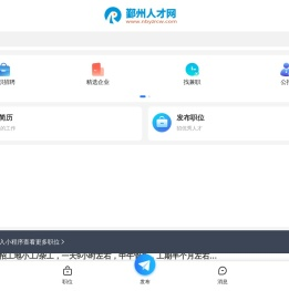 鄞州人才网_宁波鄞州招聘信息_宁波鄞州找工作信息