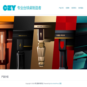 鸥之翼体育用品 – 专业台球桌制造者