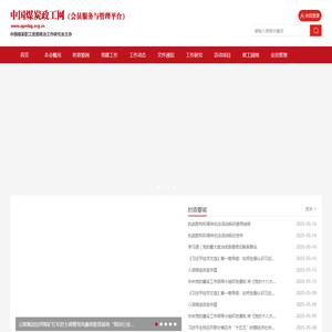 首页_中国煤炭政工网、中国煤炭职工思想政治工作研究会