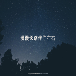 慢慢长路伴你左右