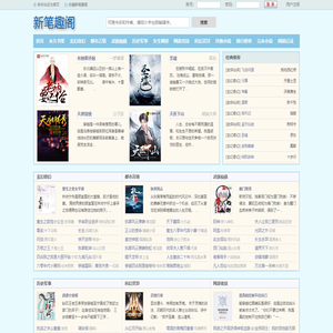 新笔趣阁_无弹窗书友最值得收藏的网络小说阅读网