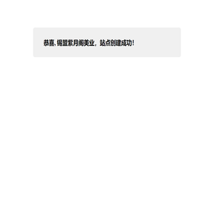 锡盟紫月阁美业