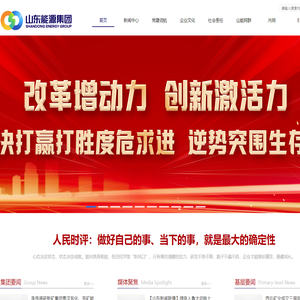 山东能源集团有限公司