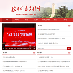徐州老区乡村网