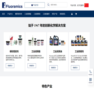 Fluoramics-螺纹密封剂-工业润滑脂-工业润滑油-工业防腐剂-除锈剂