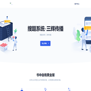 搜题系统-三辉传播