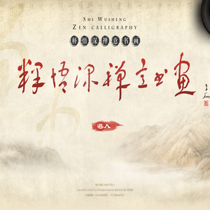 潘子君国画 - 潘子君作品 - 潘子君书画 - 仁德大师皈依弟子 - 佛教人物 - 书法 - 花鸟 - 山水 - 工笔 - 文学