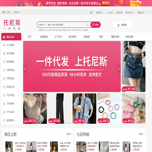 托尼斯- 一家专门做分销的网站，一件代发，上托尼斯
