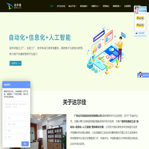 广东达尔佳自动化科技有限公司        - 数智工厂MES系统 设备管理与运维 数据采集与追溯  PLC自动化编程  广东中山广州江门珠海佛山阳江