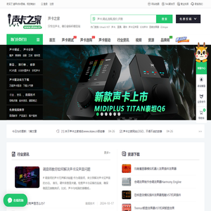声卡之家——只专注声卡，做行业标杆模范站