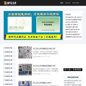 特种作业操作证办理/快速出证