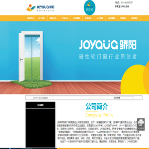 安徽骄阳软门有限责任公司-磁性软纱门缔造者，全球磁性软门窗创领品牌