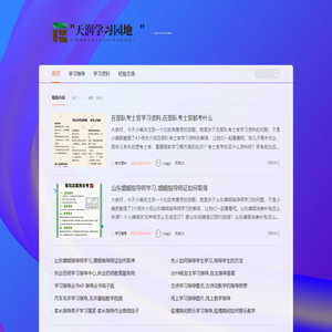 天润学习园地-一个做知识分享的网站