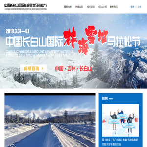 中国长白山国际林海雪地马拉松节 | 大公网