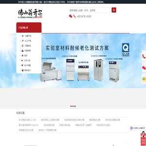 佛山翁开尔旗舰网-美国Q-LAB,Q-sun氙灯老化箱,QUV紫外老化机,SITA清洁度仪