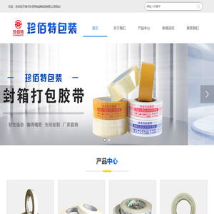 天津胶粘带-天津打包胶带-天津拉伸膜-天津市珍佰特包装制品有限公司