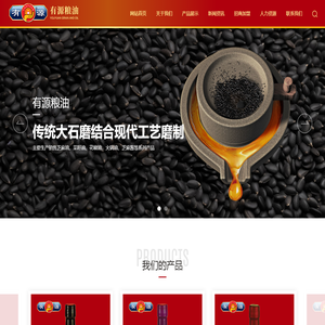 重庆有源粮油有限公司-继承和发扬巴蜀传统工艺食品文化