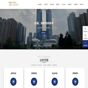 贵州启谋律师事务所