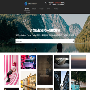 免费图片搜索引擎 | 免版权高清大图 | 免费商用图片 | 一站式搜索