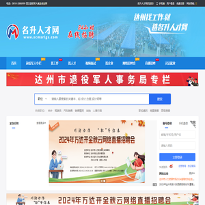 名升人才网_达州招聘网_达州求职_达州招聘会_达州人事考试网_达州工作