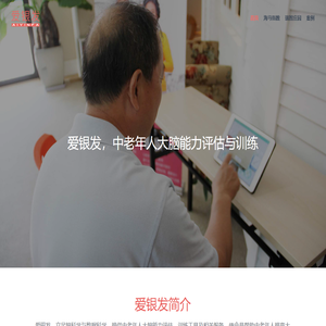 爱银发 | 中老年人大脑能力评估与训练公司