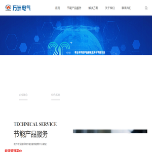 万洲电气股份有限公司