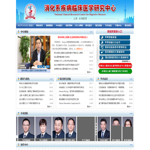 消化系疾病临床医学研究中心 - 消化系疾病临床医学研究中心