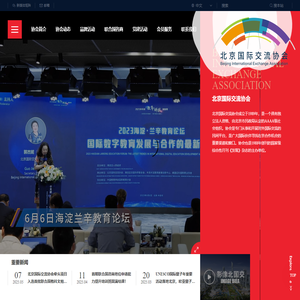 北京国际交流协会