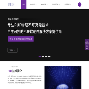 帕孚信息科技PUFtech——专注PUF物理不可克隆技术