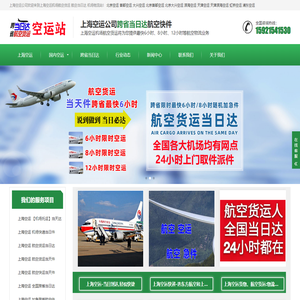 上海空运物流公司-✈上海空运【当日达】航空货运(机场)托运部_空运站