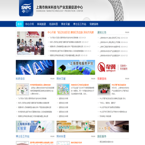 上海市纳米科技与产业发展促进中心