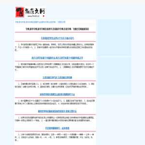 字典,新华字典,新华字典在线查字,在线新华字典,在线字典 - 飞翔范文网
