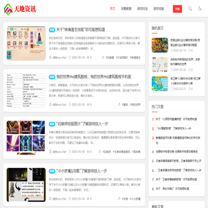游戏攻略大全 - 最新玩法解析与技巧分享 - 天地资讯