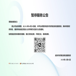 启东市好易洁保洁服务部 - 暂停服务