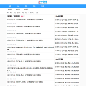 NBA录像_NBA录像回放完整版_NBA录像高清回放像-566直播吧
