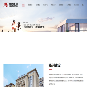 湖南省衡洲建设有限公司