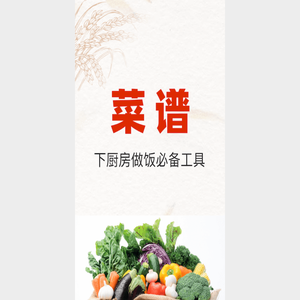 菜谱大全