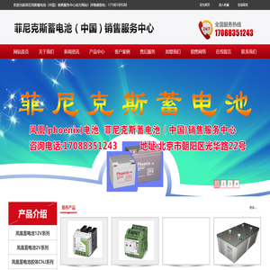凤凰(phoenix)电池-菲尼克斯蓄电池(中国)销售服务中心-菲尼克斯蓄电池(中国)销售服务中心