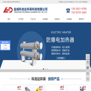 风道加热器_法兰电加热器_导热油电加热器_防爆电加热器_电加热导热油炉_管道加热器_空气加热器-盐城科龙达环保科技有限公司